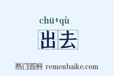 出去是什么意思的图片
